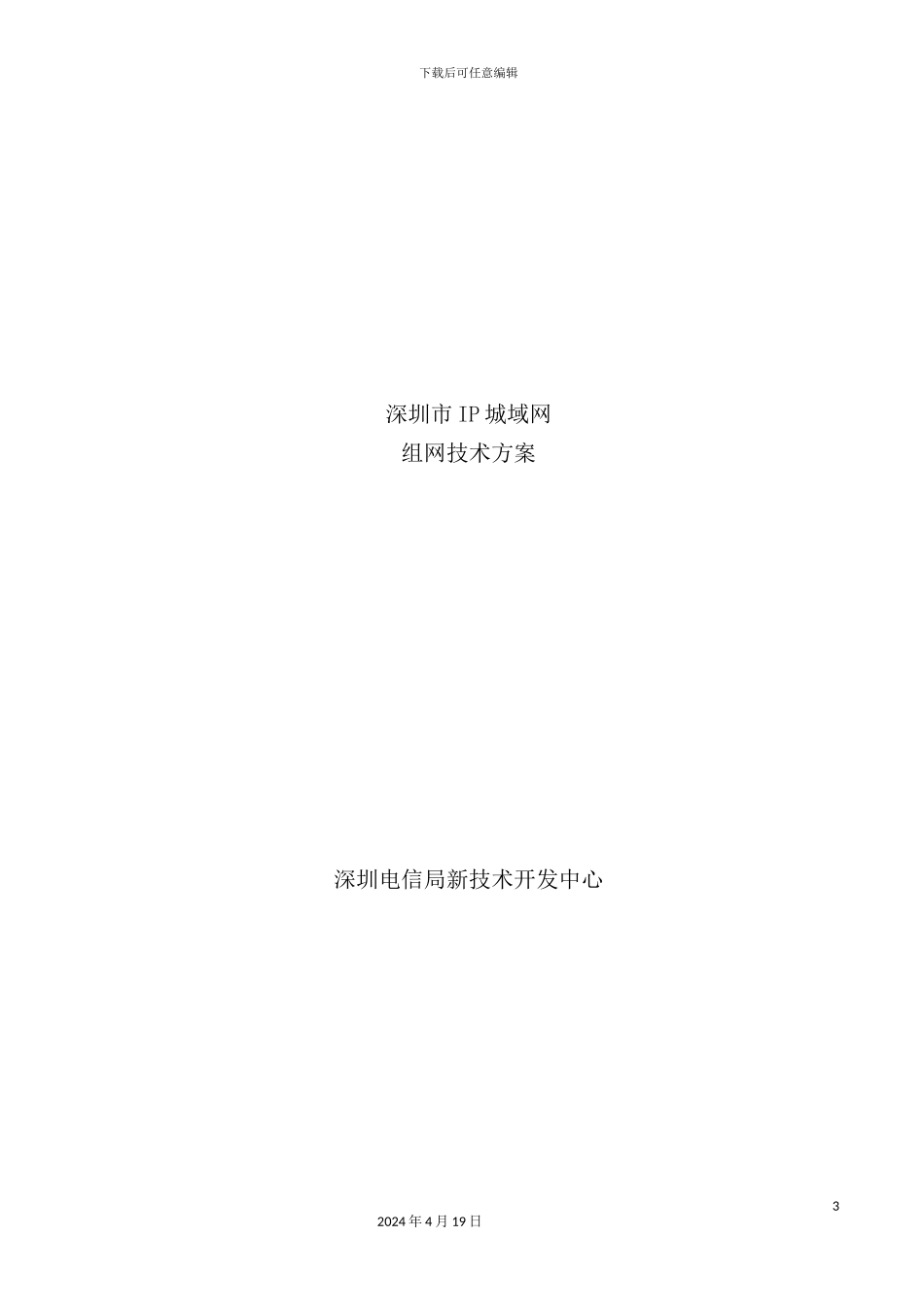 深圳市IP城域网组网技术方案_第2页