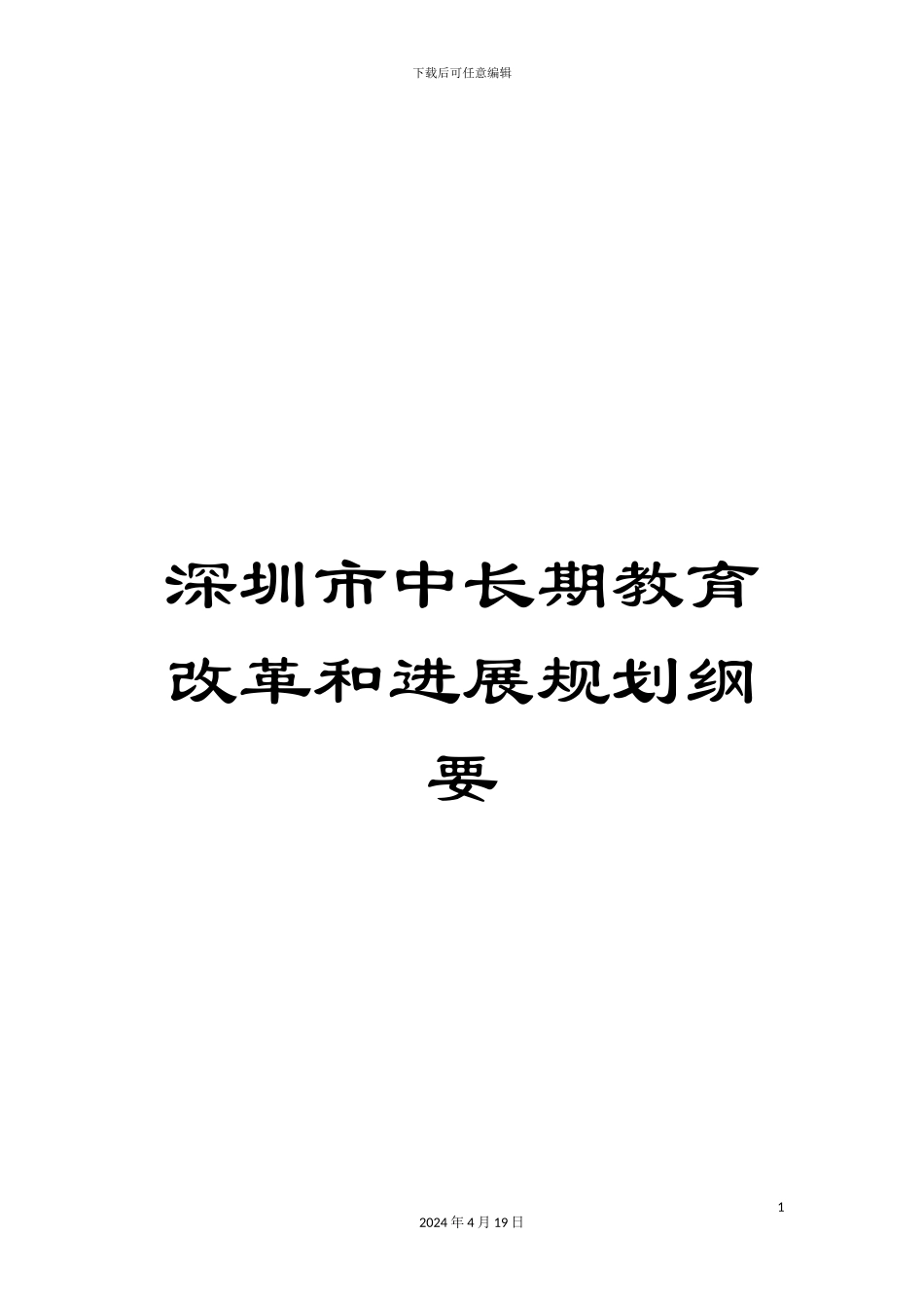 深圳市中长期教育改革和发展规划纲要_第1页
