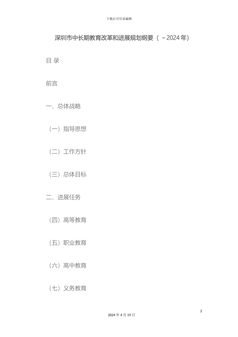 深圳市中长期教育改革和发展规划纲要_第2页