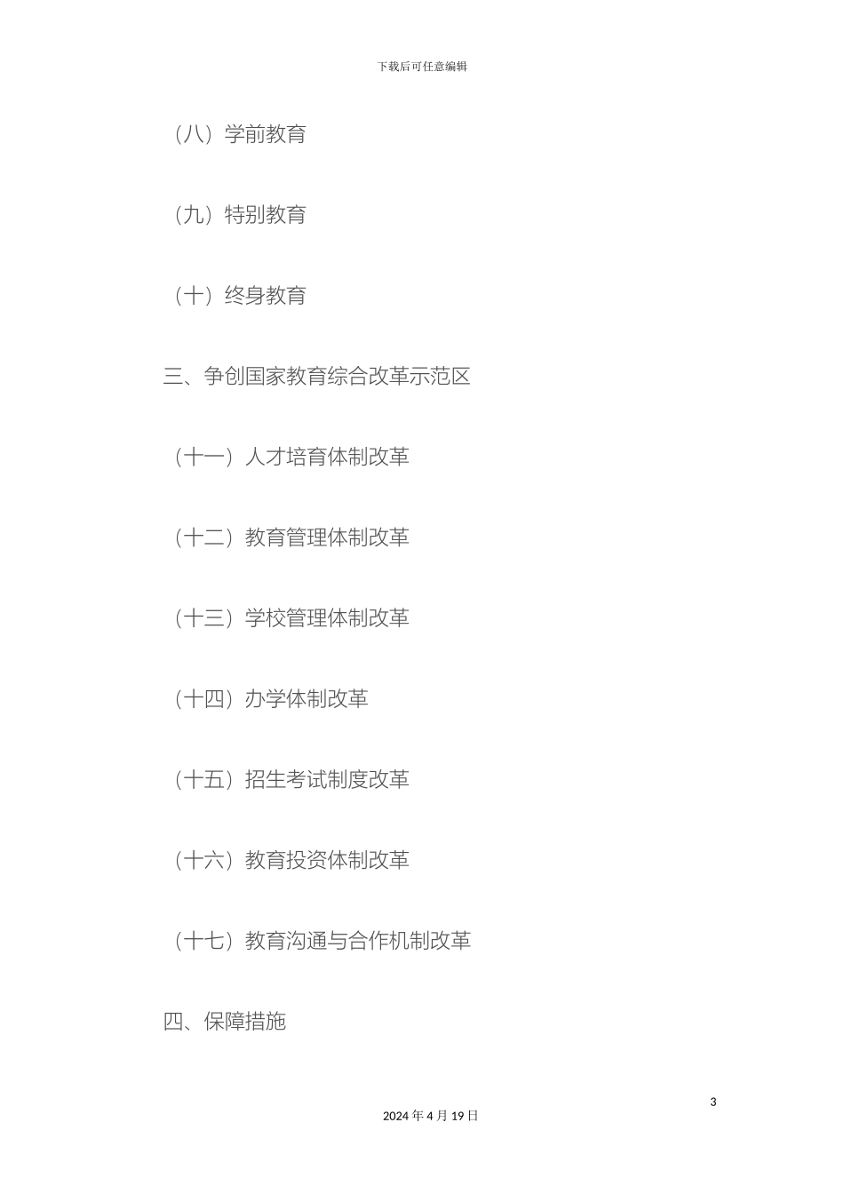 深圳市中长期教育改革和发展规划纲要_第3页