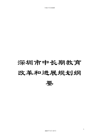 深圳市中长期教育改革和发展规划纲要