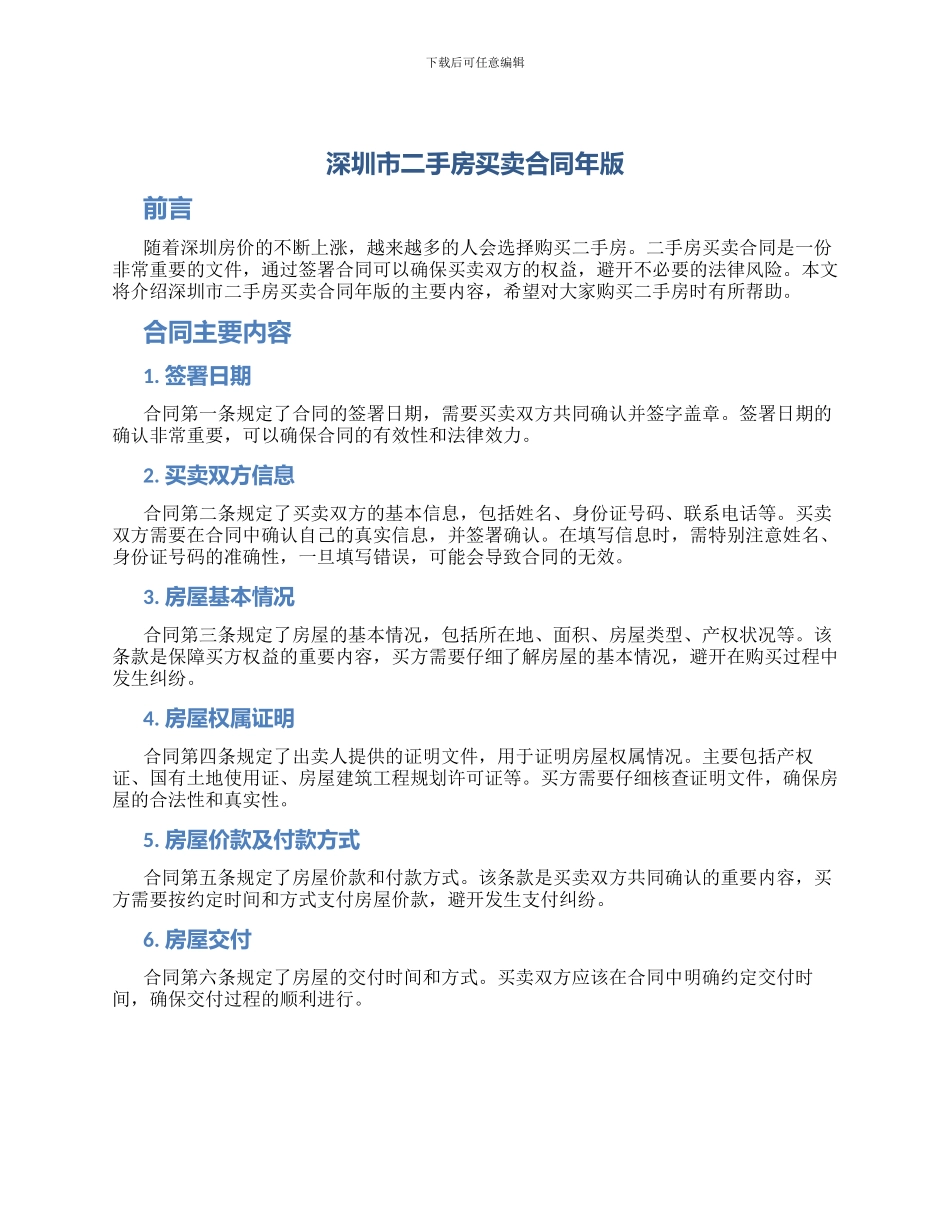 深圳市二手房买卖合同年版_第1页