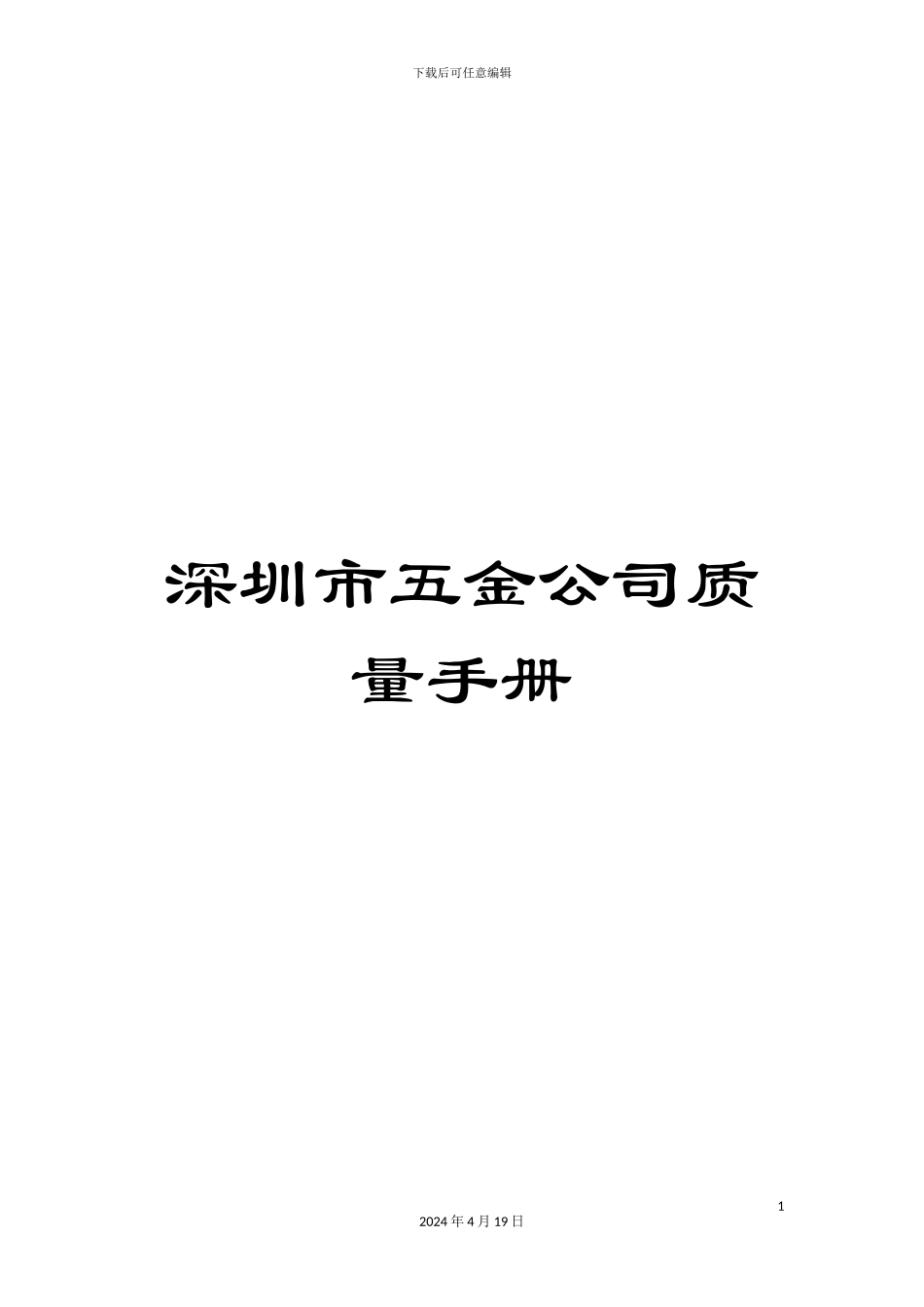深圳市五金公司质量手册_第1页