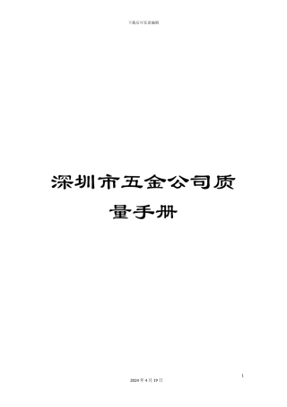 深圳市五金公司质量手册