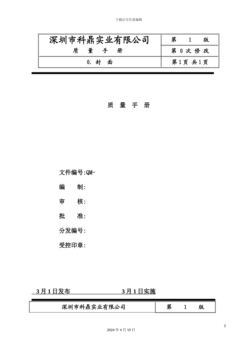 深圳市五金实业有限公司ISO质量手册_第2页