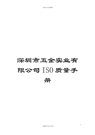 深圳市五金实业有限公司ISO质量手册