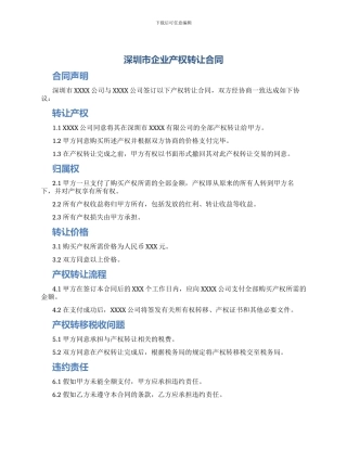 深圳市企业产权转让合同
