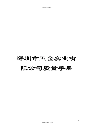 深圳市五金实业有限公司质量手册