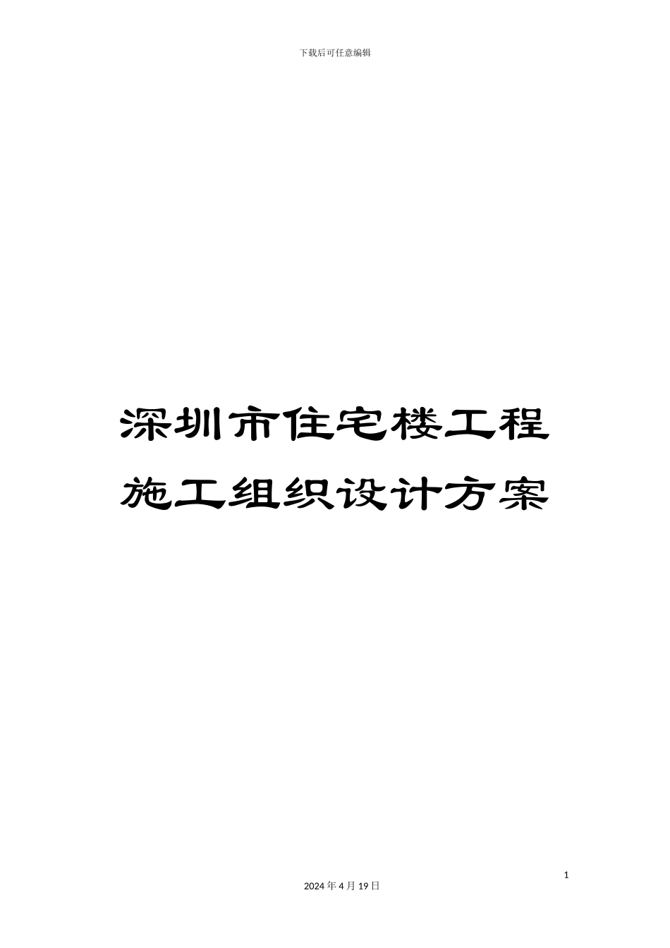 深圳市住宅楼工程施工组织设计方案_第1页