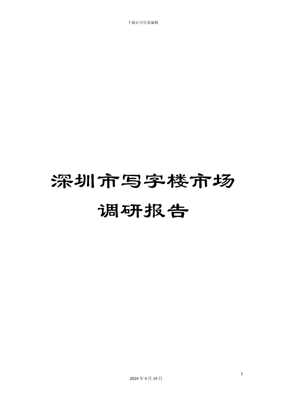 深圳市写字楼市场调研报告_第1页