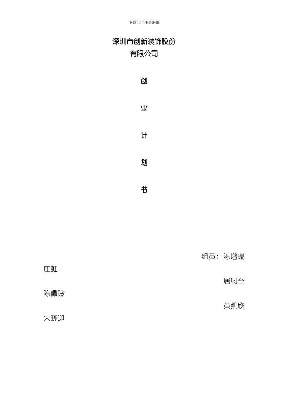 深圳市创新装饰股份有限公司创业计划书样本_第1页