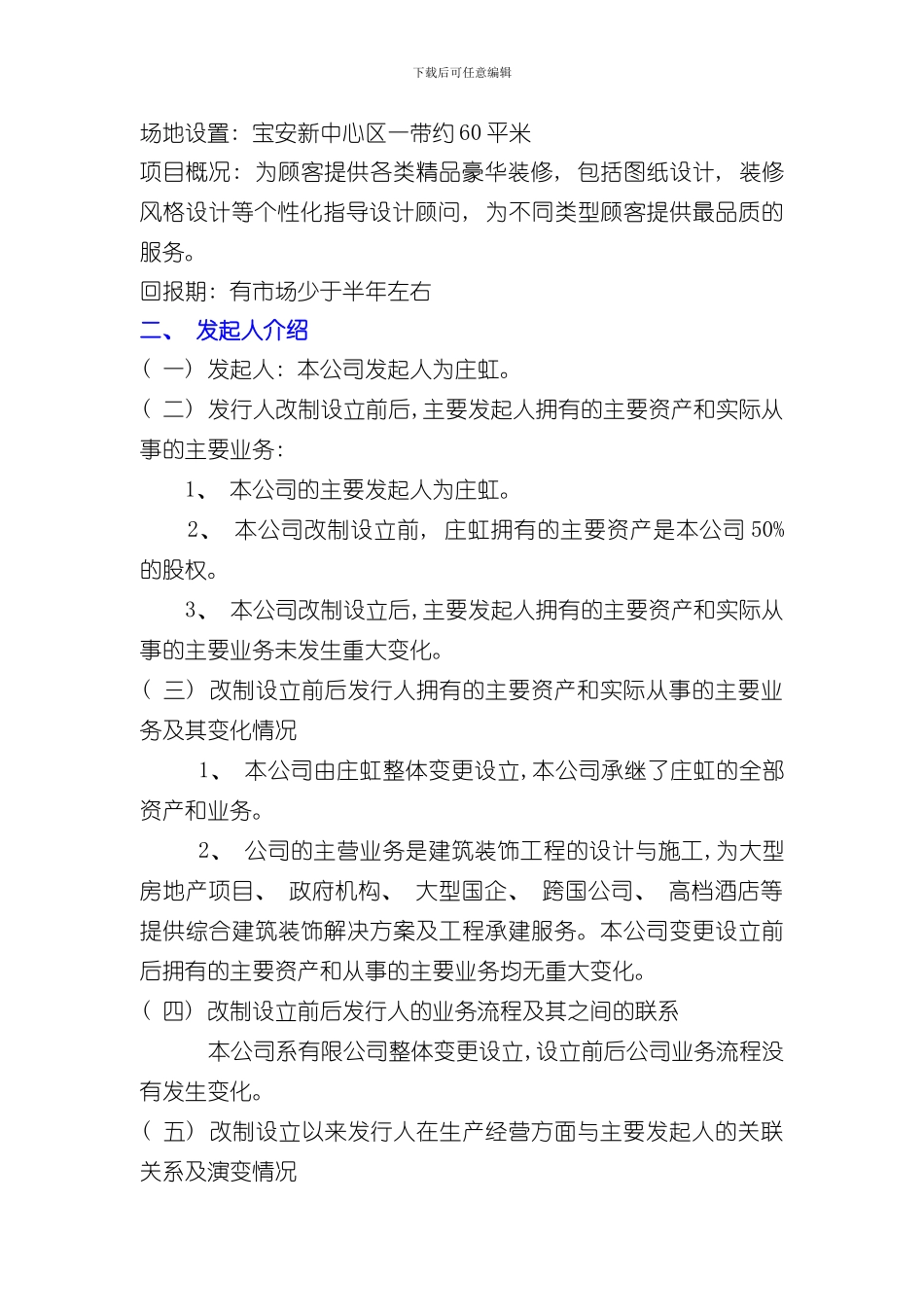 深圳市创新装饰股份有限公司创业计划书样本_第3页