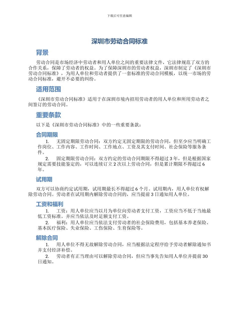 深圳市劳动合同标准_第1页