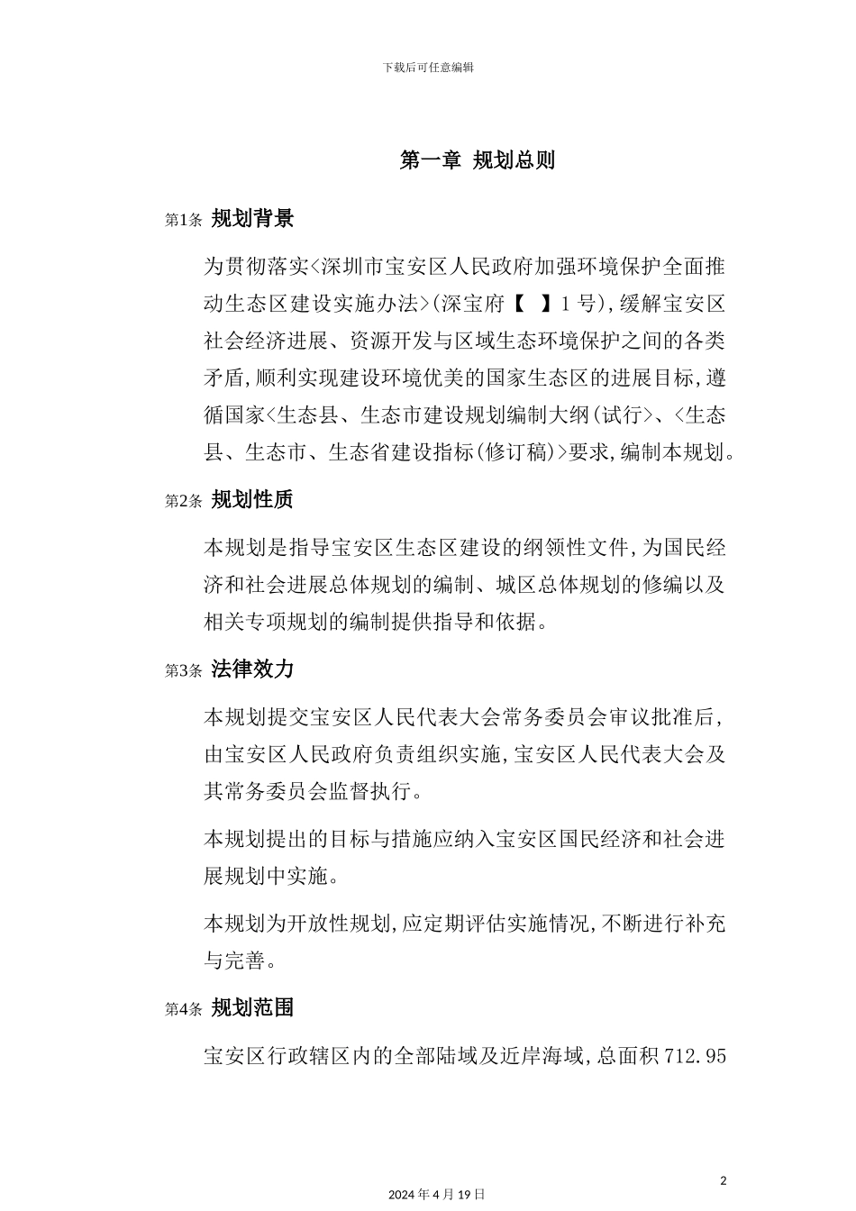 深圳市区域生态区建设规划_第2页