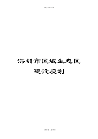 深圳市区域生态区建设规划