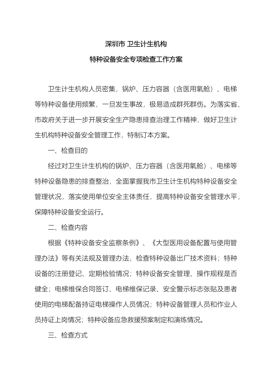 深圳市卫生计生机构特种设备安全专项检查工作方案_第2页