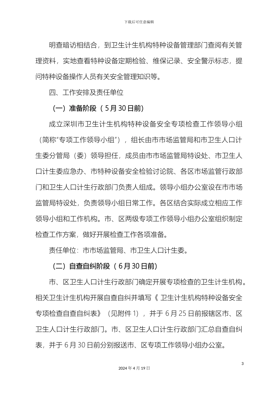深圳市卫生计生机构特种设备安全专项检查工作方案_第3页