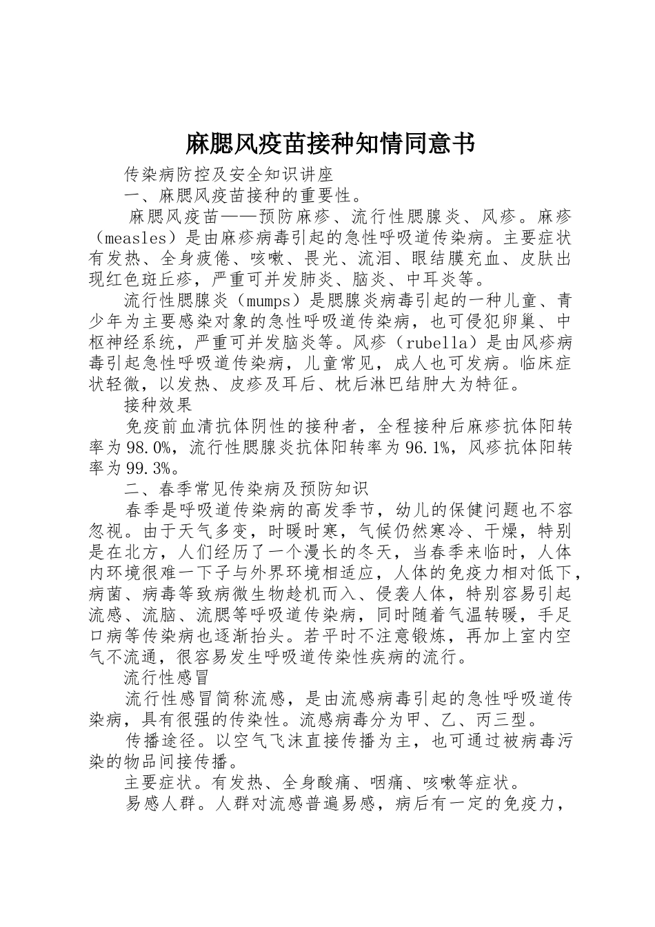 麻腮风疫苗接种知情同意书_1_第1页