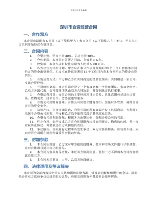 深圳市合资经营合同