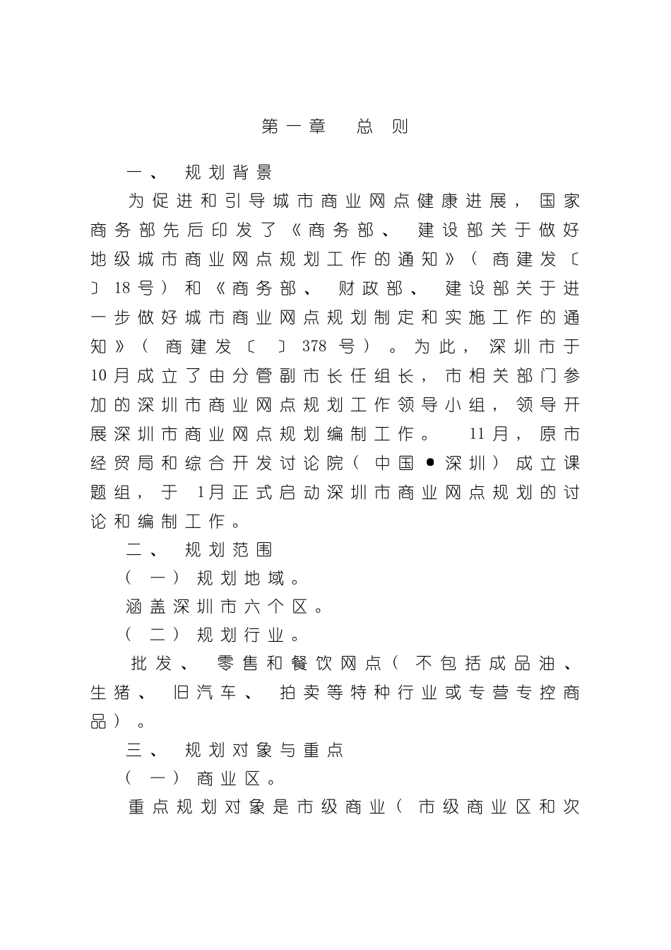 深圳市商业网点布局规划样本_第1页