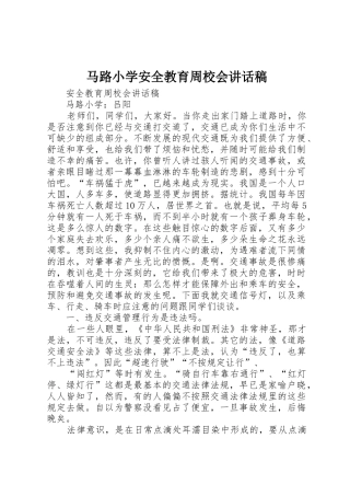 马路小学安全教育周校会讲话稿
