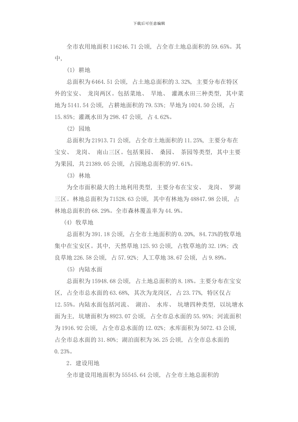 深圳市土地利用总体规划样本_第3页