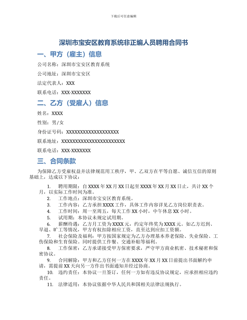 深圳市宝安区教育系统非正编人员聘用合同书_第1页