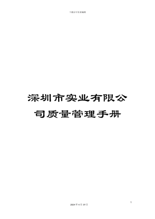 深圳市实业有限公司质量管理手册