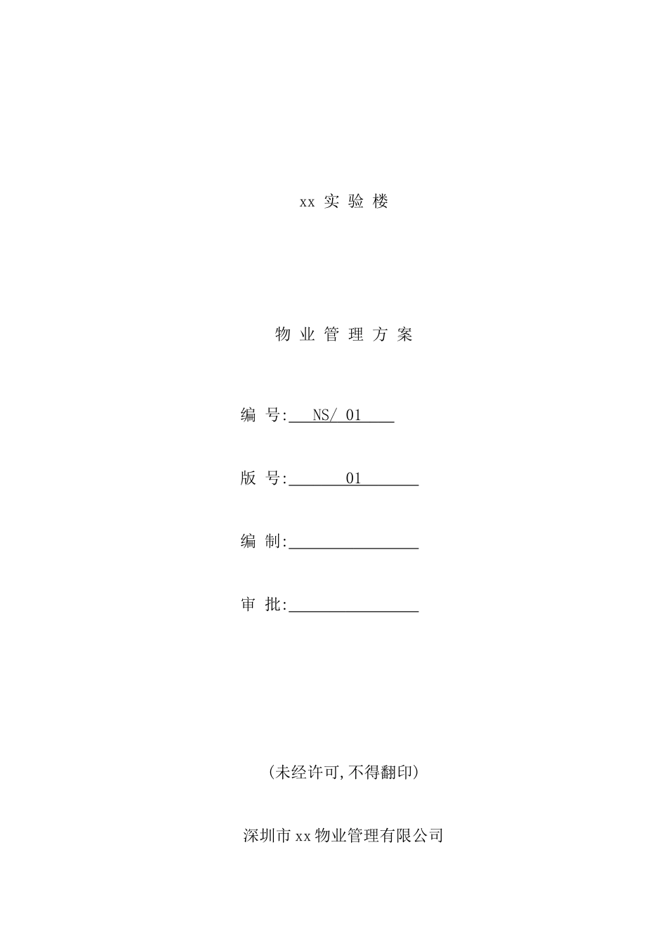 深圳市实验楼物业管理方案_第2页