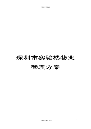 深圳市实验楼物业管理方案