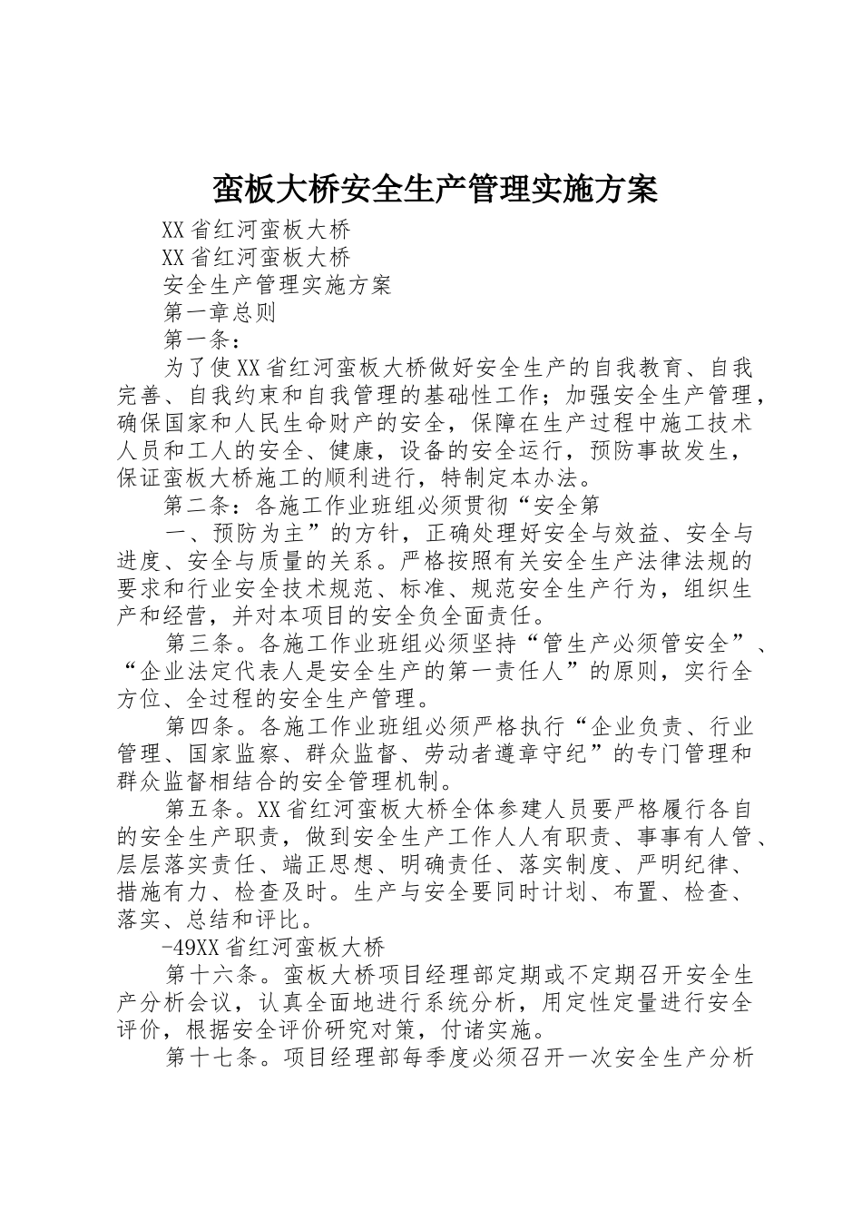 蛮板大桥安全生产管理实施方案_第1页