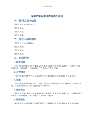深圳市平面设计作品委托合同