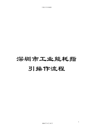 深圳市工业能耗指引操作流程