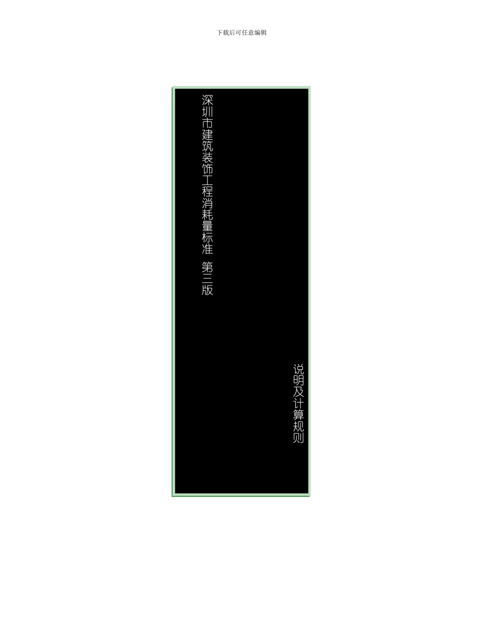 深圳市建筑装饰工程消耗量标样本_第1页