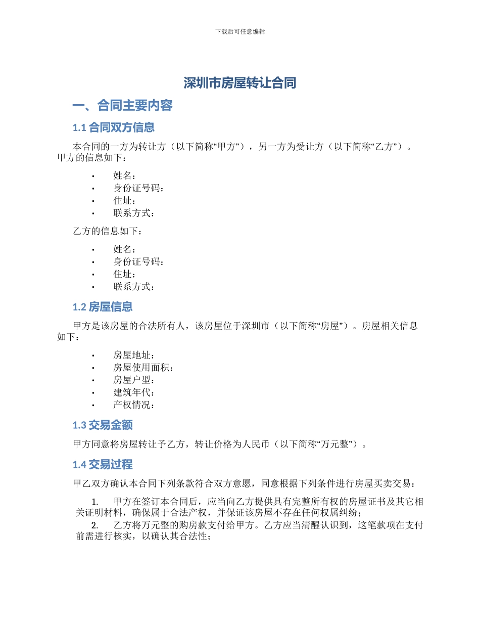深圳市房屋转让合同_第1页