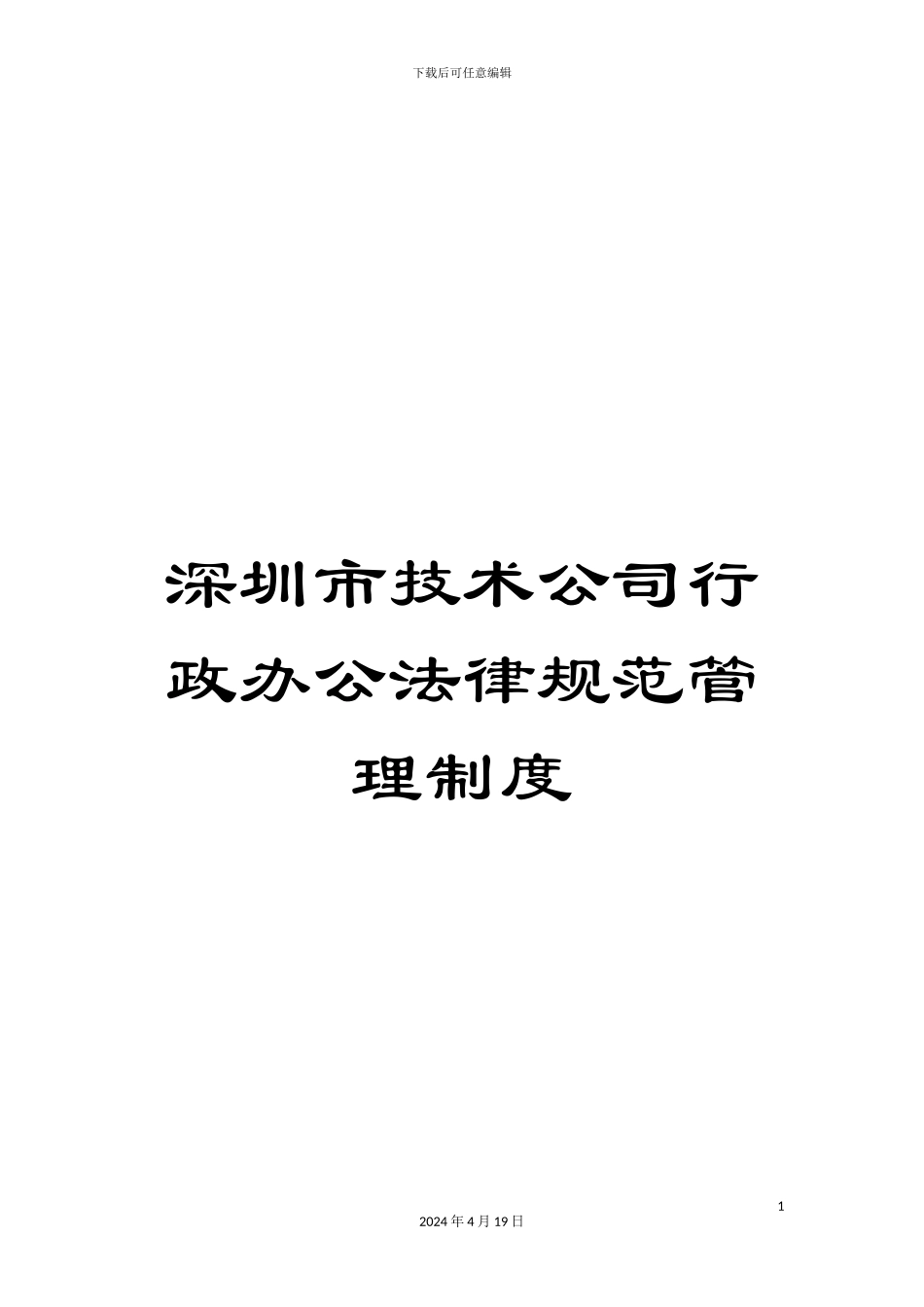 深圳市技术公司行政办公规范管理制度_第1页
