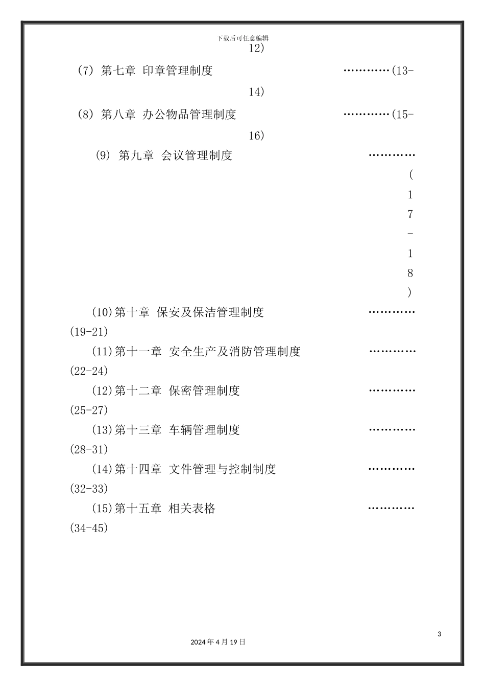 深圳市技术公司行政办公规范管理制度_第3页