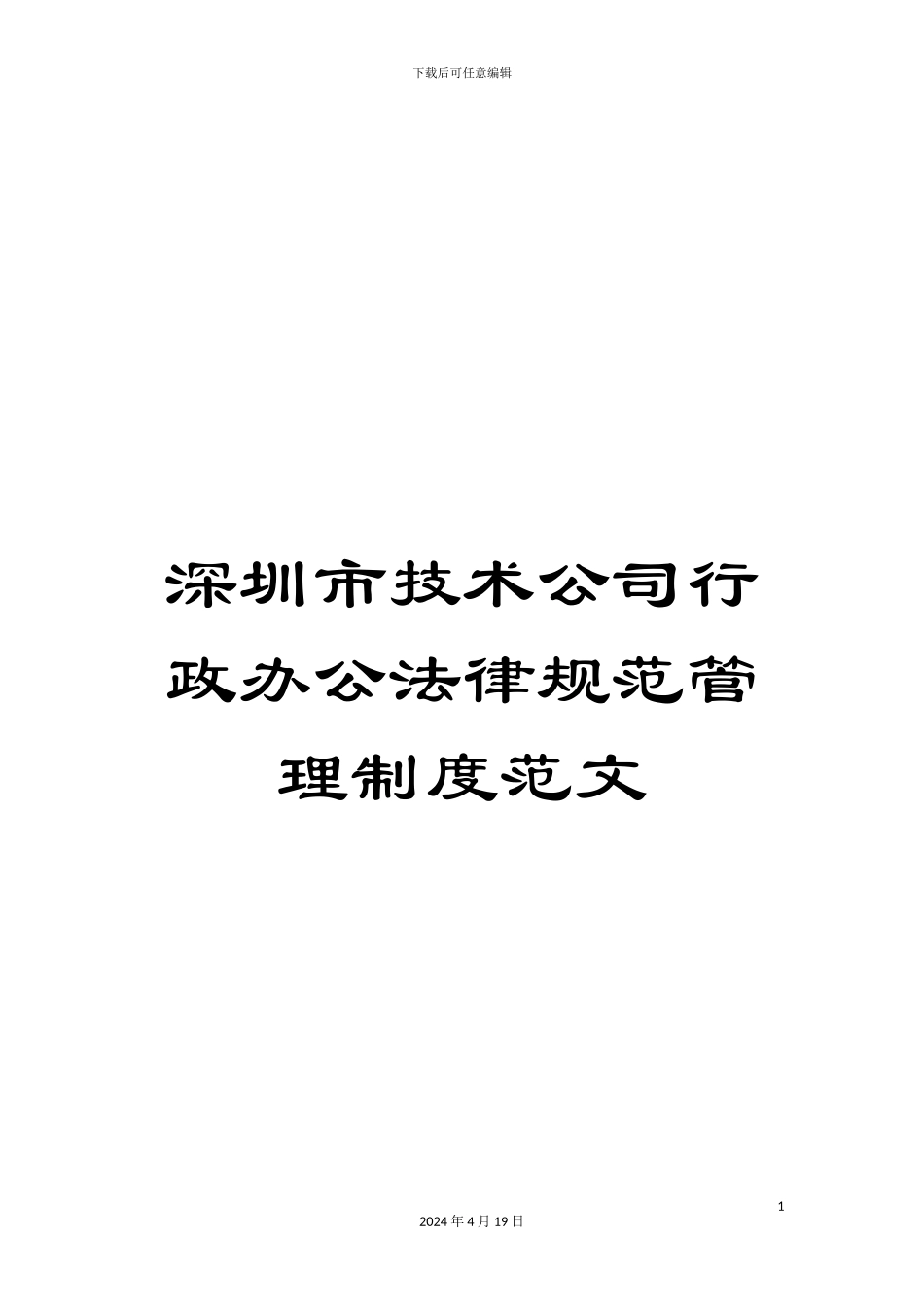 深圳市技术公司行政办公规范管理制度范文_第1页