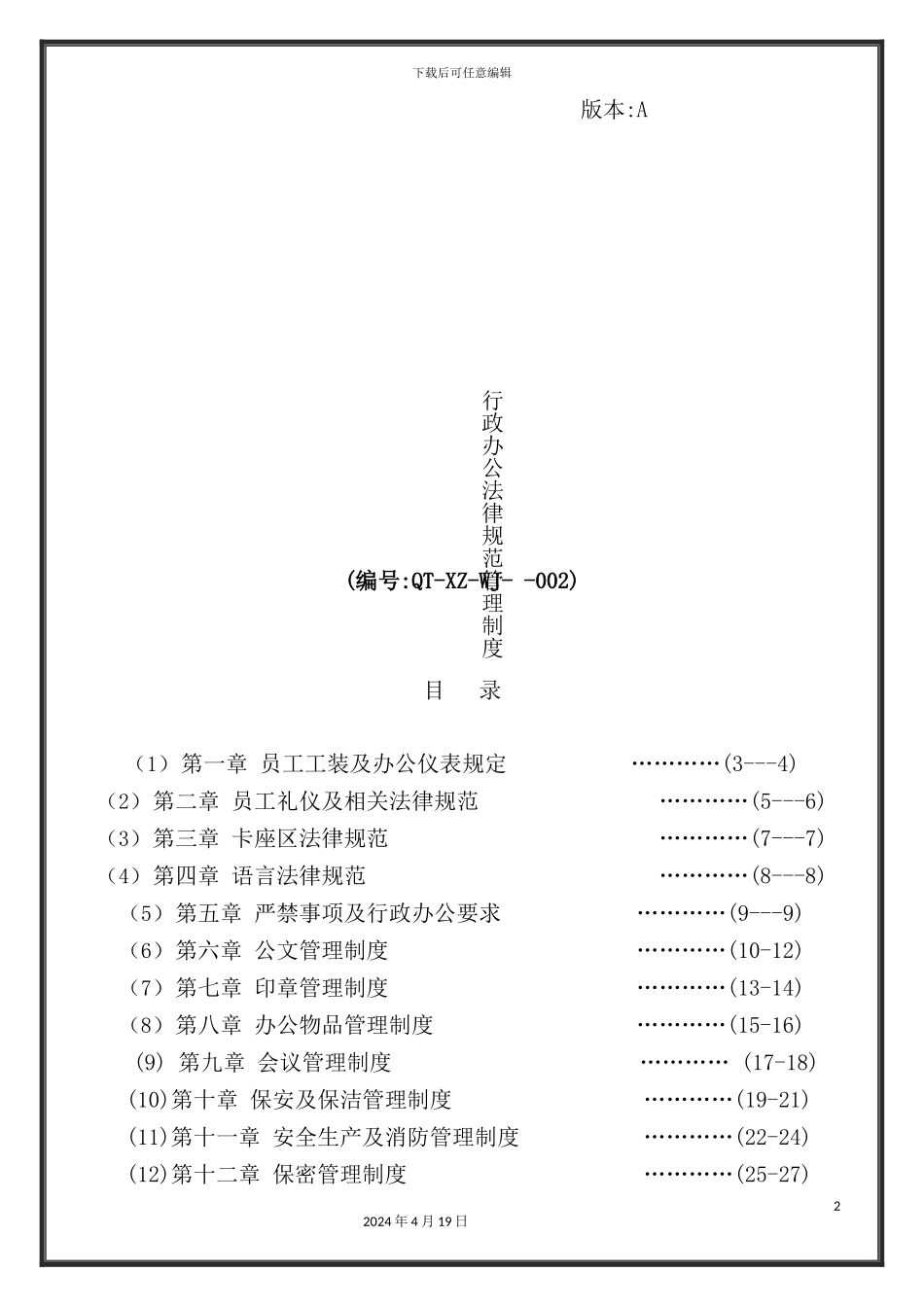 深圳市技术公司行政办公规范管理制度范文_第2页