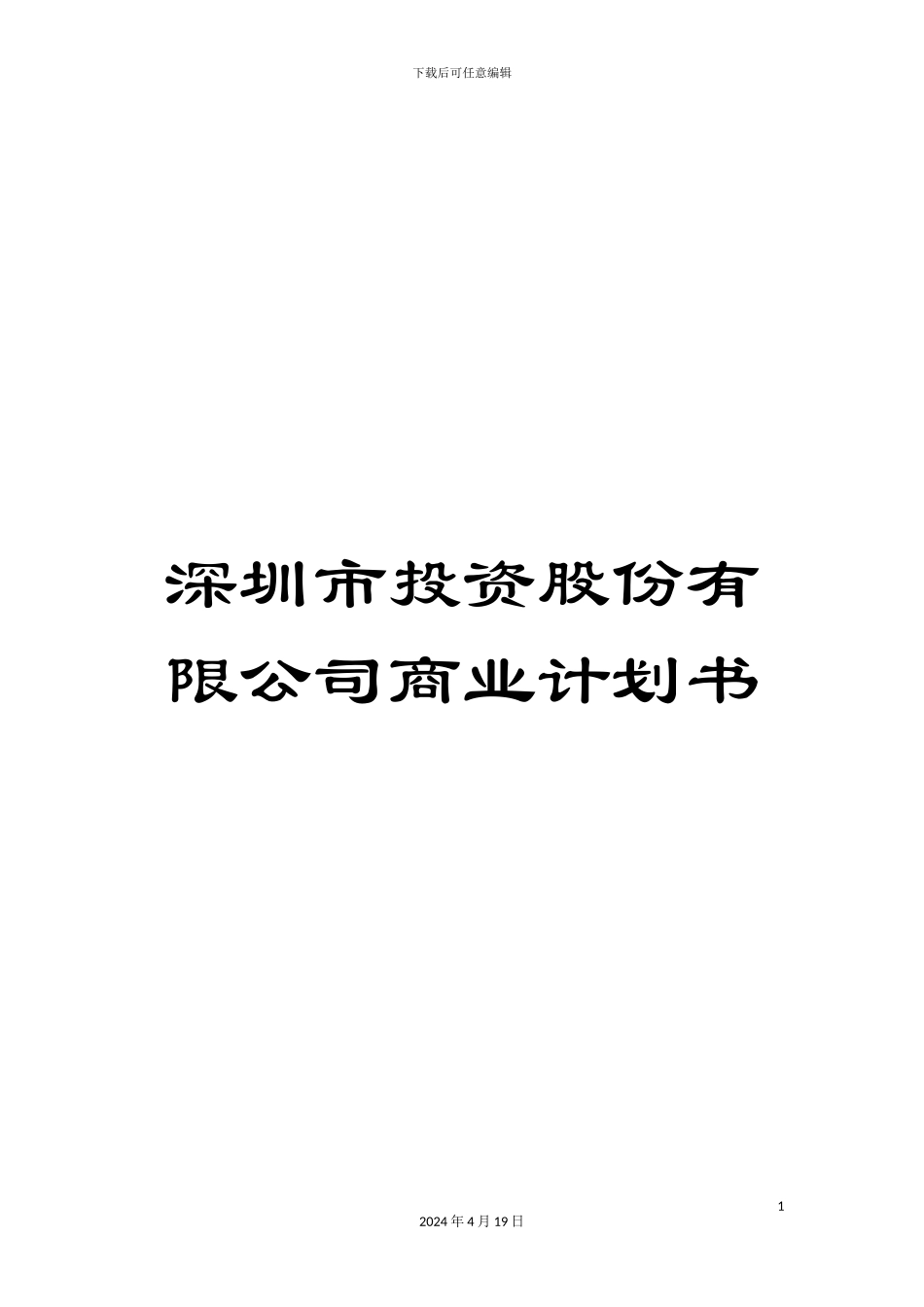 深圳市投资股份有限公司商业计划书_第1页