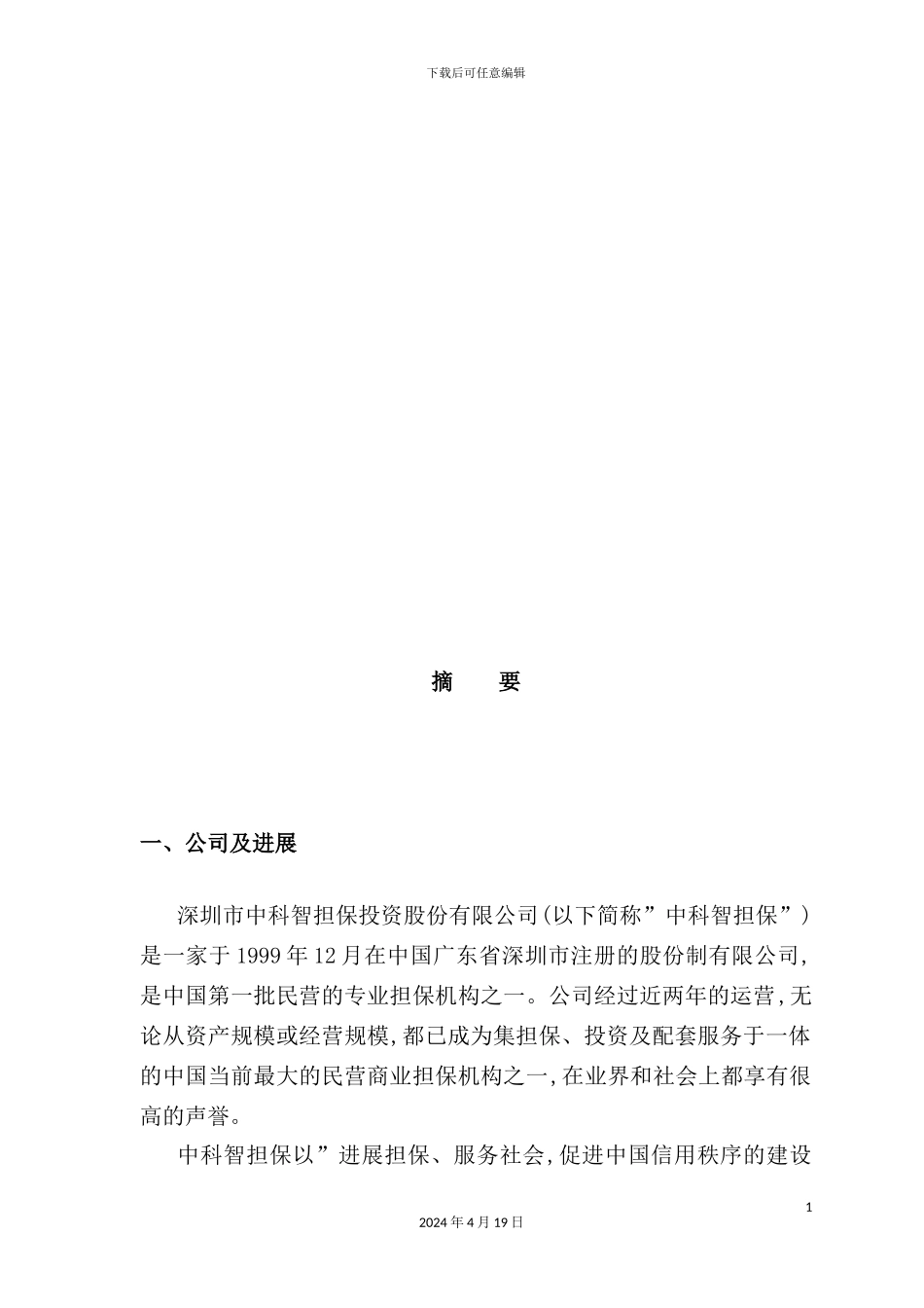 深圳市担保投资公司商业计划书_第3页