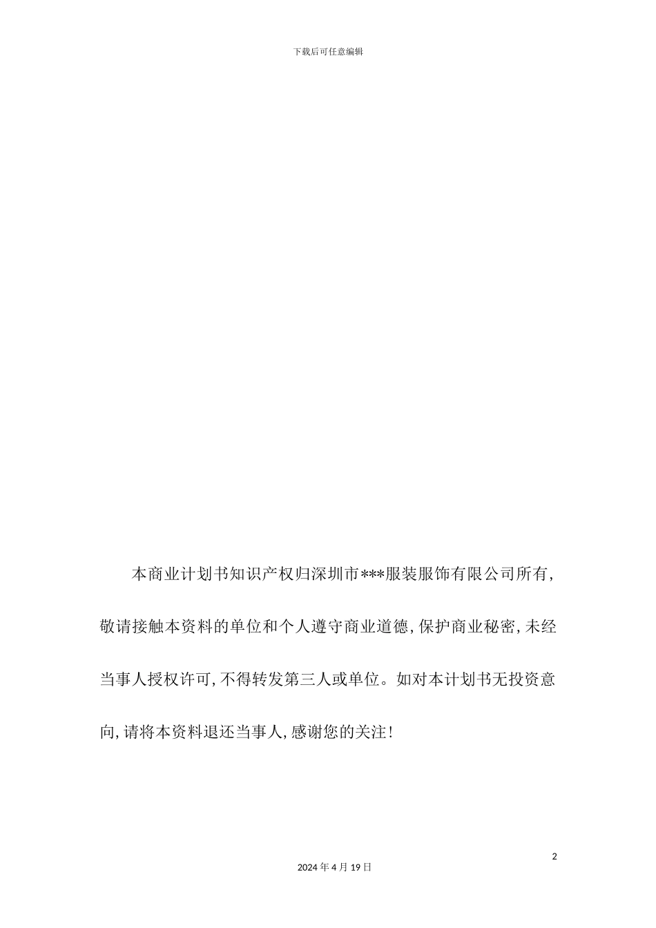 深圳市服装服饰公司商业计划书_第3页