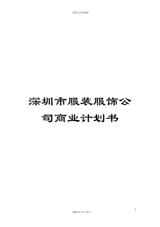 深圳市服装服饰公司商业计划书