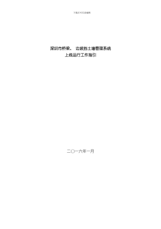 深圳市桥梁边坡管理系统上线运行工作指引样本