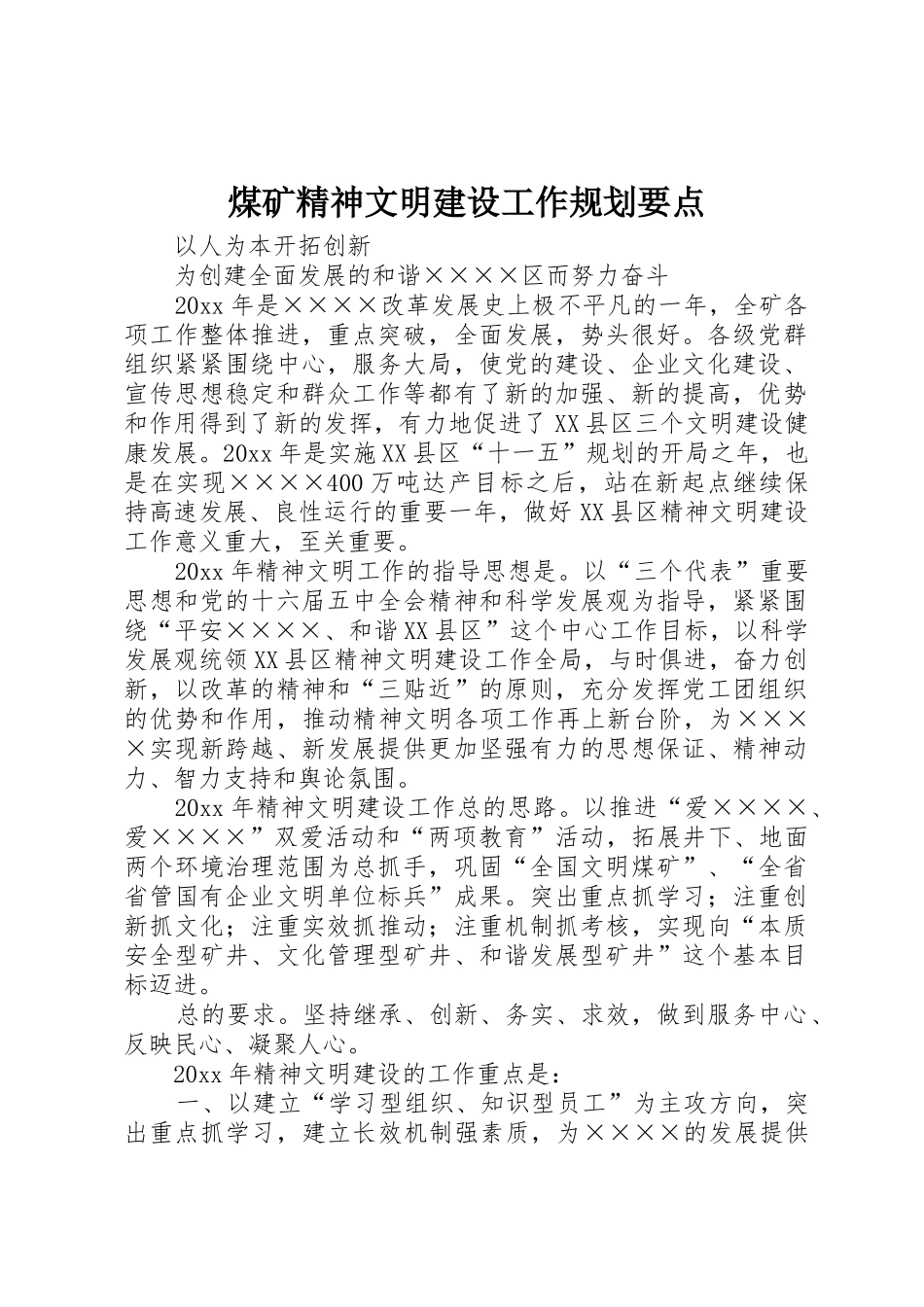 煤矿精神文明建设工作规划要点_第1页