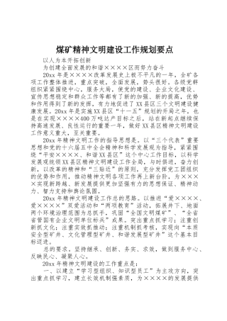 煤矿精神文明建设工作规划要点