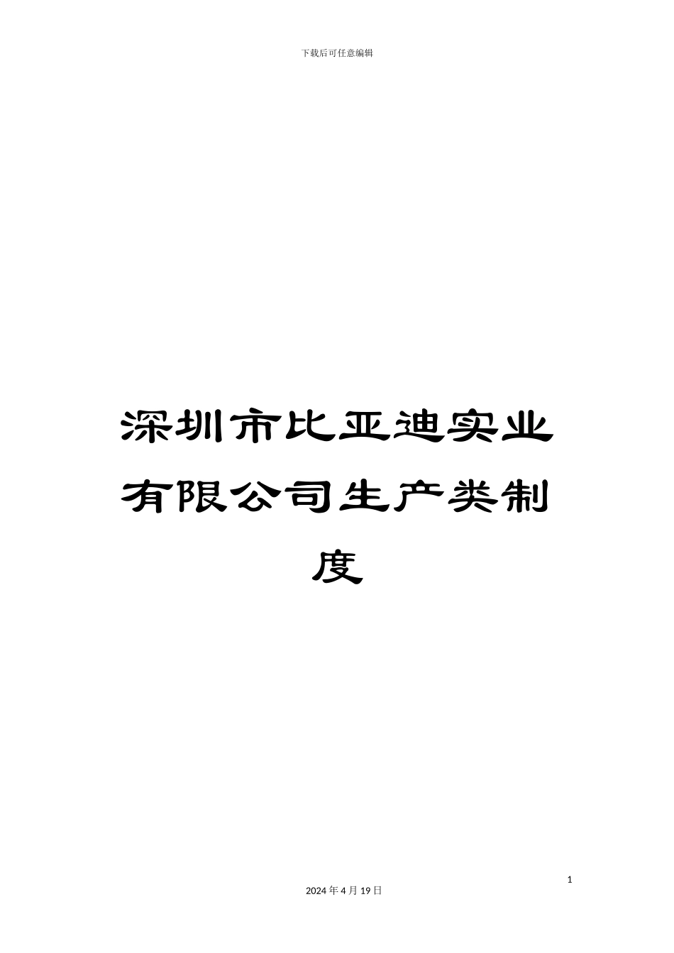 深圳市比亚迪实业有限公司生产类制度_第1页