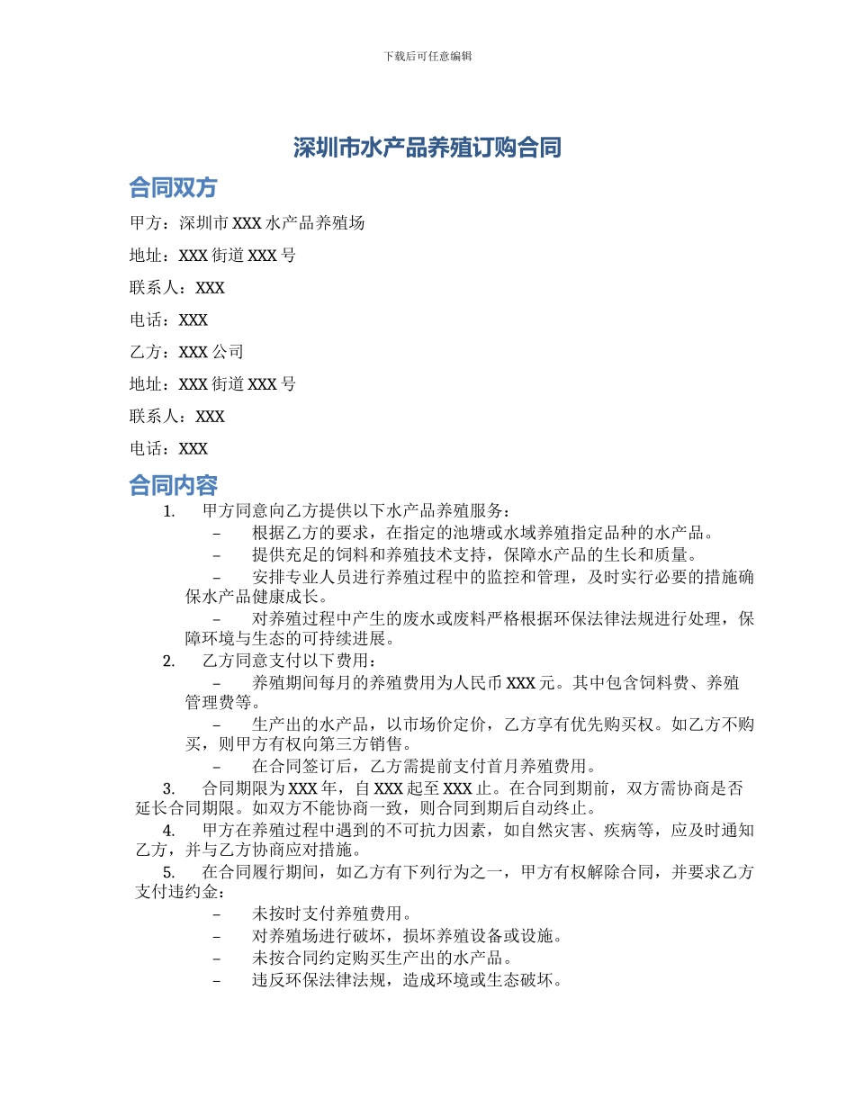 深圳市水产品养殖订购合同_第1页