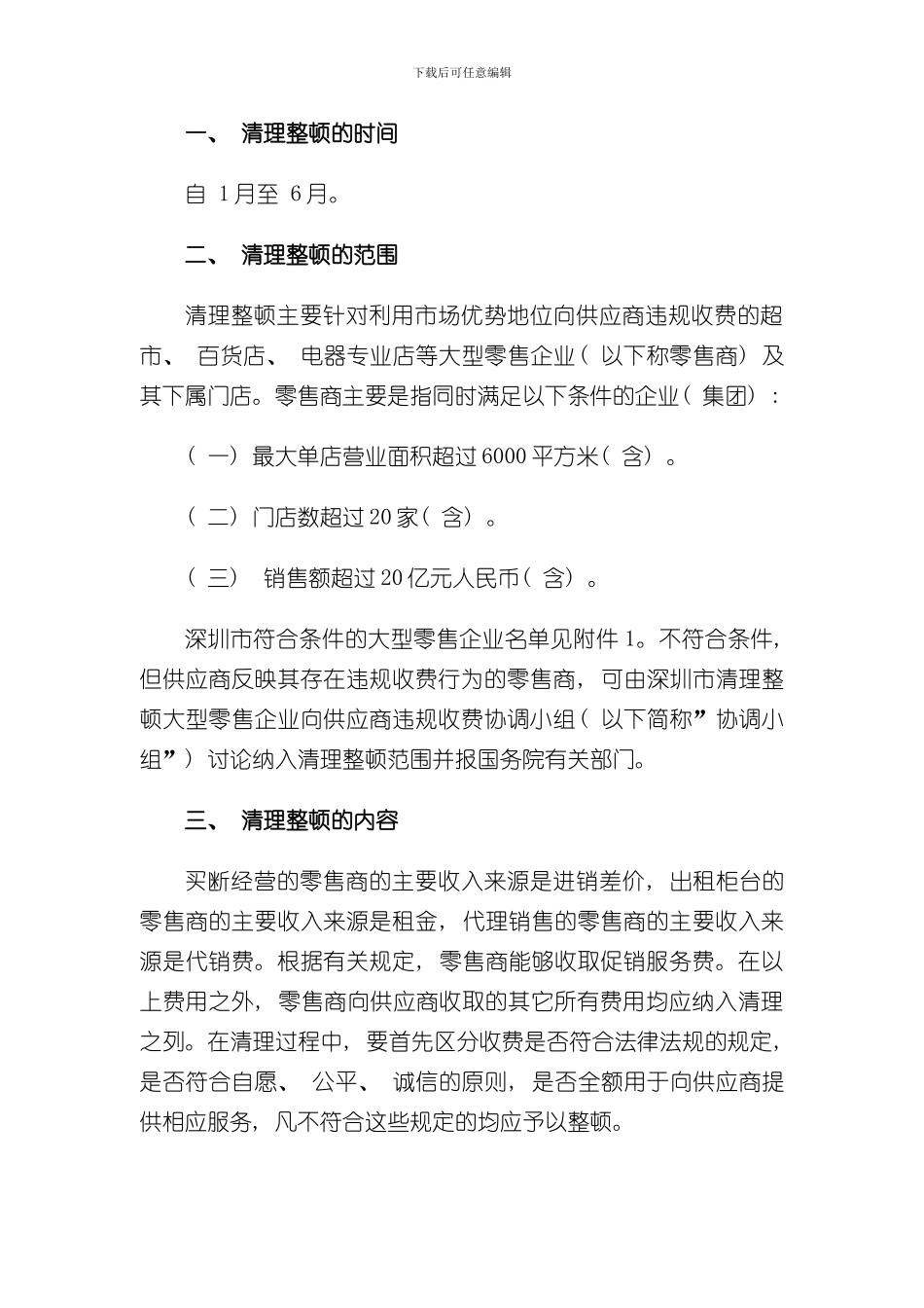 深圳市清理整顿大型零售企业向供应商违规收费工作方案样本_第2页