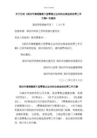 深圳市清理整顿大型零售企业向供应商违规收费工作方案样本